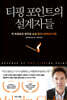 티핑 포인트의 설계자들