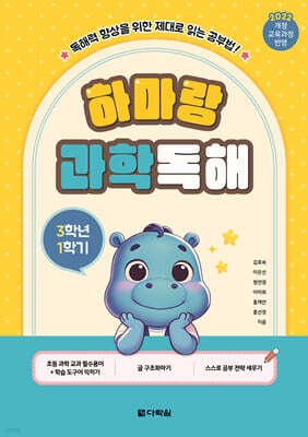 하마랑 과학독해 3학년 1학기