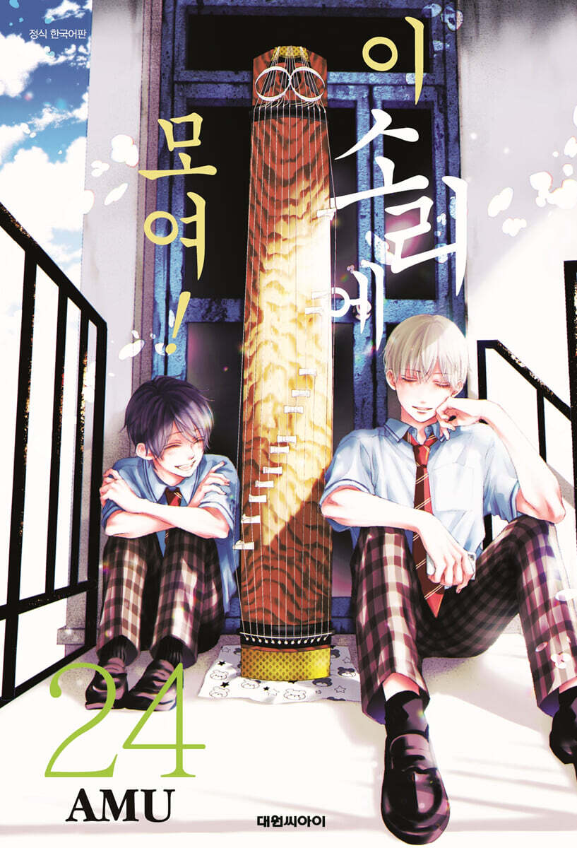 이 소리에 모여! 24