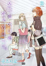 오빠의 아내와 살고 있습니다 13