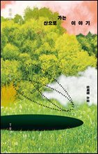 산으로 가는 이야기