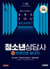 2025 시대에듀 청소년상담사 2급 한권으로 끝내기