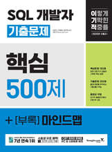 2025 이기적 SQL 개발자 기출문제 500제+부록 마인드맵