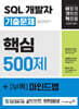 2025 이기적 SQL 개발자 기출문제 500제+부록 마인드맵