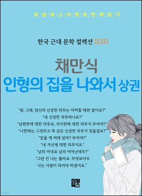 채만식 -인형의 집을 나와서 상권
