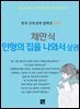 채만식 -인형의 집을 나와서 상권