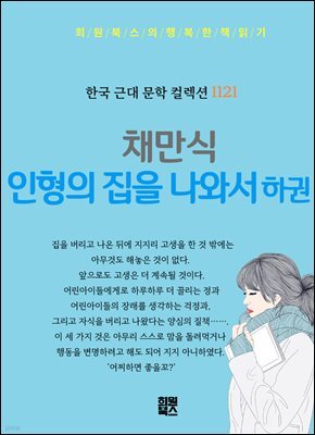 채만식 -인형의 집을 나와서 하권