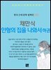 채만식 -인형의 집을 나와서 하권