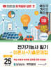 2025 이기적 전기기능사 필기 이론서+기출문제집