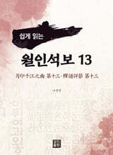 쉽게 읽는 월인석보 13