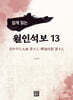 쉽게 읽는 월인석보 13