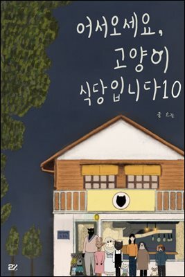 어서오세요, 고양이 식당입니다 10