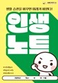 [인생 노트] 쏭쌤의 초등학생 기본 생활 습관 형성 39일 프로젝트_쏭쌤교육연구소