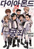 다이아몬드의 공죄 4 더블특장판