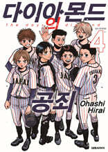 다이아몬드의 공죄 4 일반판