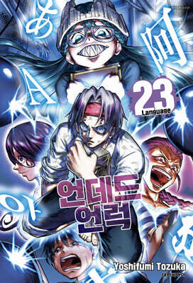 언데드 언럭 23
