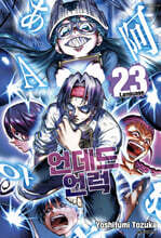 언데드 언럭 23