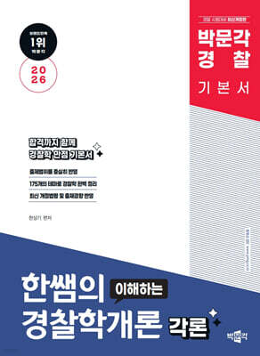 2026 박문각 경찰 한쌤의 이해하는 경찰학개론 각론