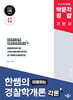 2026 박문각 경찰 한쌤의 이해하는 경찰학개론 각론