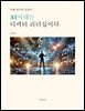 AI시대는 디렉터 리더십이다