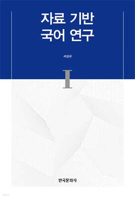 자료 기반 국어 연구 I