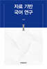 자료 기반 국어 연구 I
