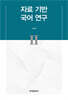 자료 기반 국어 연구 II