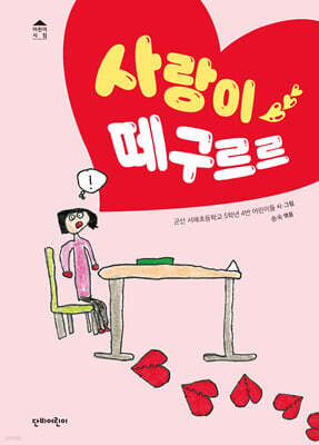 사랑이 떼구르르