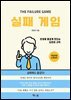 실패 게임