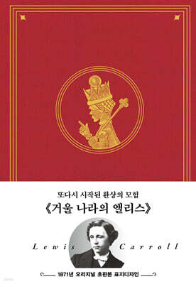 초판본 거울 나라의 앨리스 : 1871년 오리지널 초판본 표지디자인