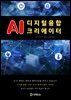 AI 디지털 융합 크리에이터