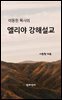 이동원 목사의 엘리야 강해설교