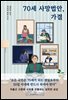 70세 사망법안, 가결