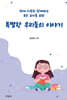 특별한 우리들의 이야기