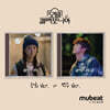 모텔 캘리포니아 (MBC 금토드라마) OST [Mubeat album ver.][강희 Ver. / 연수 Ver. 중 1종 랜덤발송]