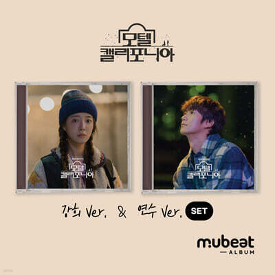 모텔 캘리포니아 (MBC 금토드라마) OST [Mubeat album ver.][2종 SET]