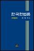 한국헌법론 [제18판]