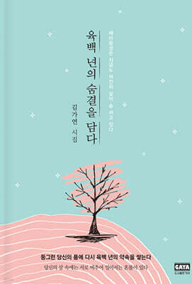 육백 년의 숨결을 담다