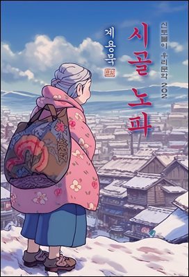 시골 노파 - 계용묵 [신토불이 우리문학 202]
