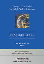 에머슨의 자기 확신에 관하여