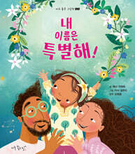 내 이름은 특별해!