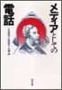 メディアとしての電話
