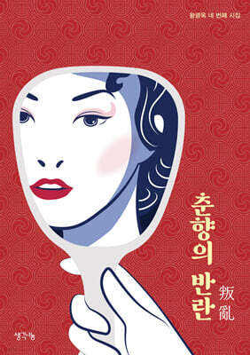 춘향의 반란