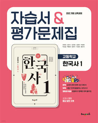 고등학교 한국사1 자습서&평가문제집