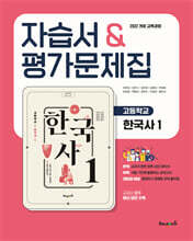 고등학교 한국사1 자습서&amp;평가문제집