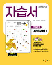 고등학교 공통국어1 자습서 (임광찬 교과서편)