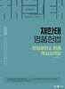 2025 채한태 명품헌법 헌법재판소 판례 핵심요약집