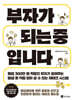 부자가 되는 중입니다