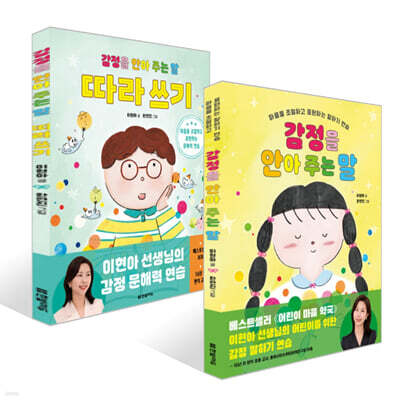 감정을 안아 주는 말 따라 쓰기 + 감정을 안아 주는 말 세트