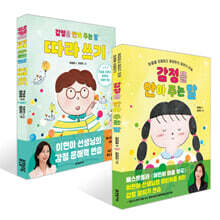 감정을 안아 주는 말 따라 쓰기 + 감정을 안아 주는 말 세트